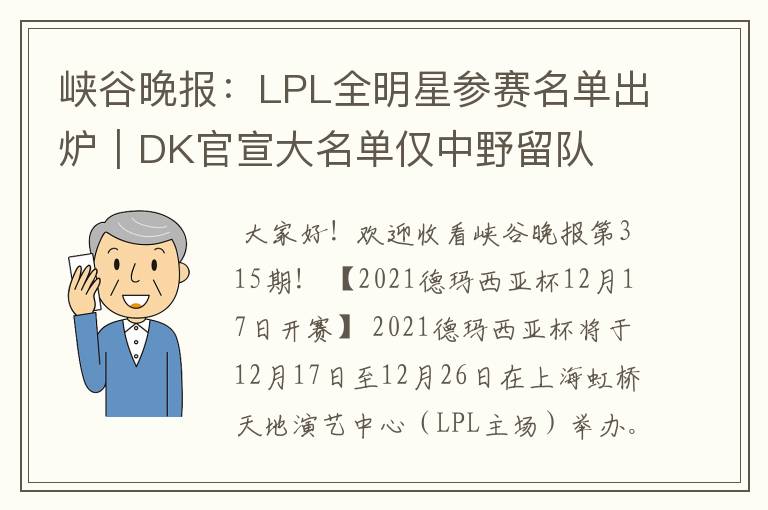 峡谷晚报：LPL全明星参赛名单出炉｜DK官宣大名单仅中野留队