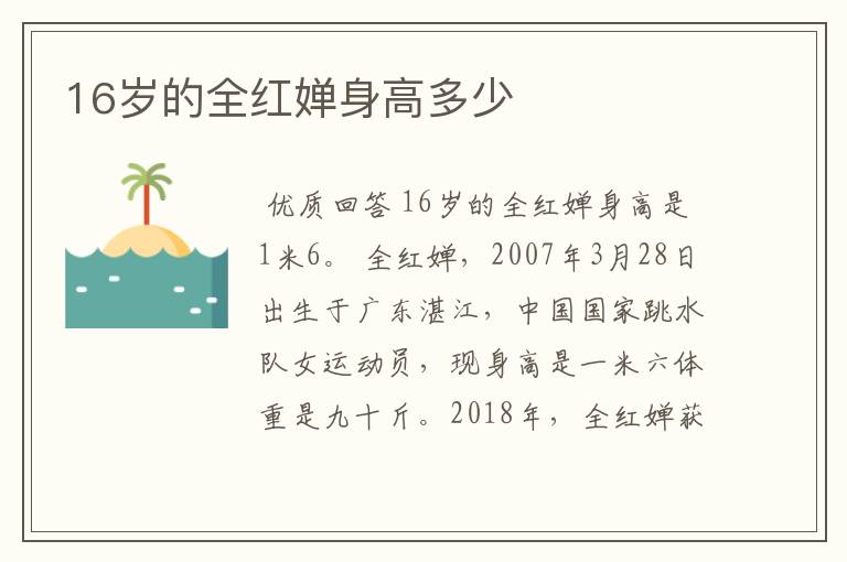 16岁的全红婵身高多少