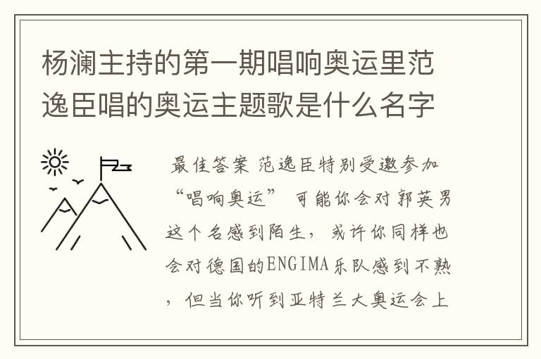 杨澜主持的第一期唱响奥运里范逸臣唱的奥运主题歌是什么名字？