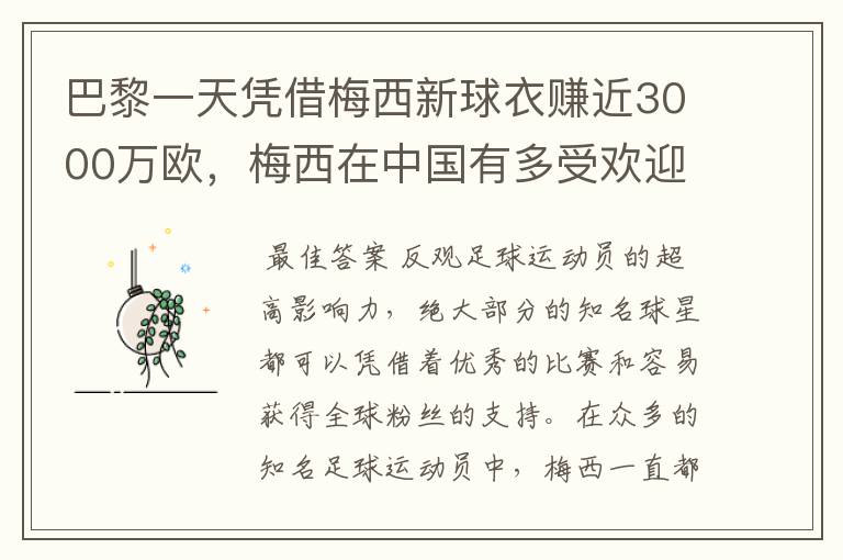 巴黎一天凭借梅西新球衣赚近3000万欧，梅西在中国有多受欢迎？