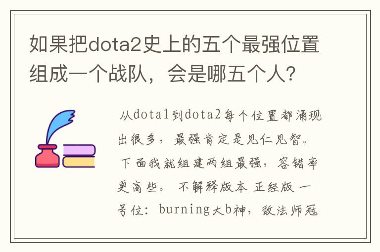 如果把dota2史上的五个最强位置组成一个战队，会是哪五个人？