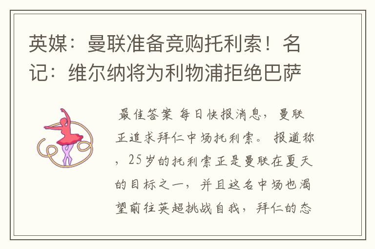 英媒：曼联准备竞购托利索！名记：维尔纳将为利物浦拒绝巴萨蓝军