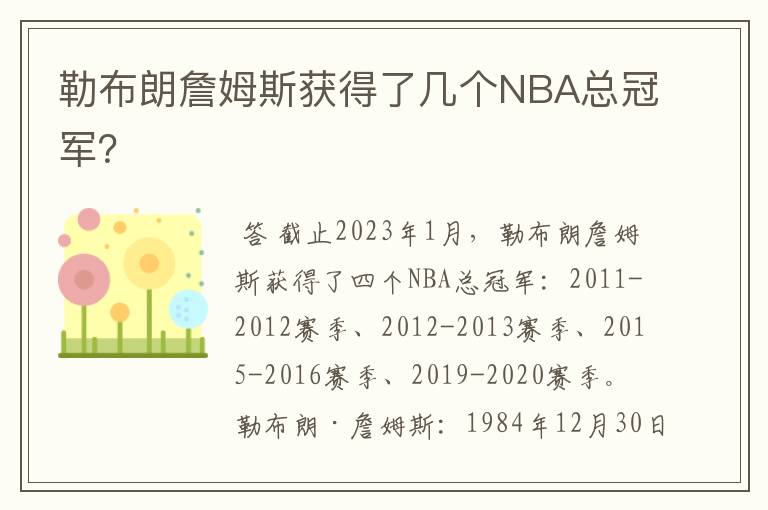 勒布朗詹姆斯获得了几个NBA总冠军？