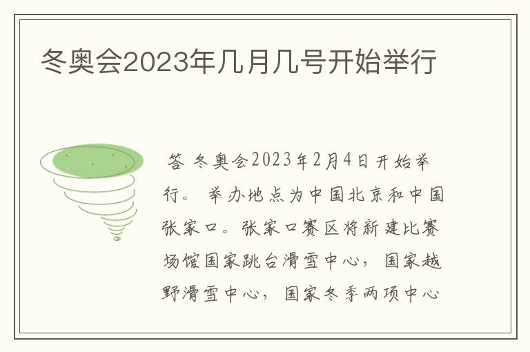 冬奥会2023年几月几号开始举行