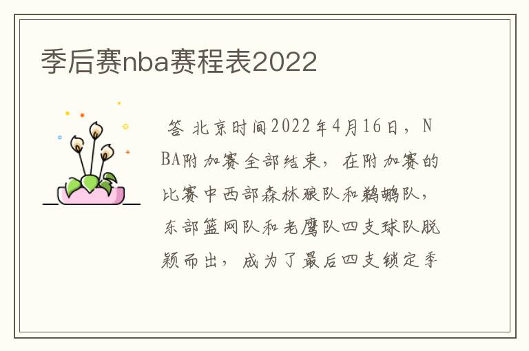 季后赛nba赛程表2022