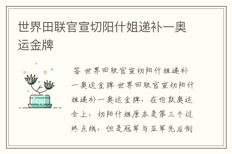 世界田联官宣切阳什姐递补一奥运金牌