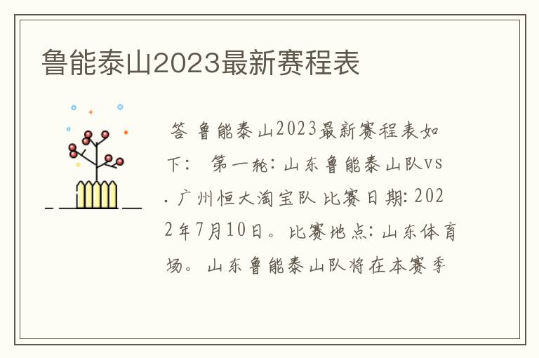 鲁能泰山2023最新赛程表