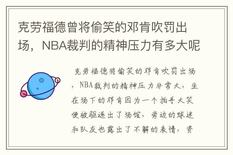 克劳福德曾将偷笑的邓肯吹罚出场，NBA裁判的精神压力有多大呢？