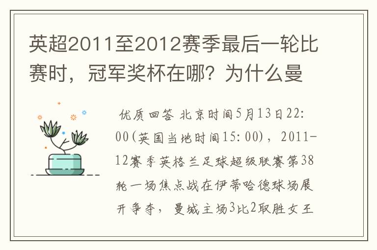 英超2011至2012赛季最后一轮比赛时，冠军奖杯在哪？为什么曼城比赛刚结.