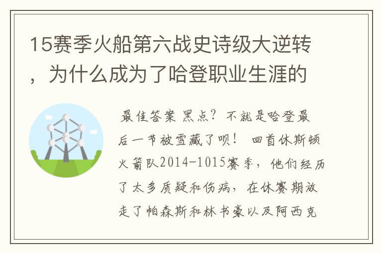 15赛季火船第六战史诗级大逆转，为什么成为了哈登职业生涯的黑点？