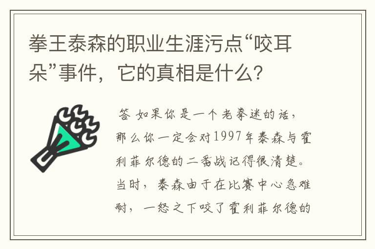 拳王泰森的职业生涯污点“咬耳朵”事件，它的真相是什么？