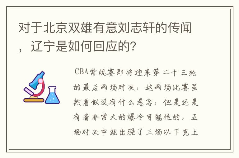 对于北京双雄有意刘志轩的传闻，辽宁是如何回应的？