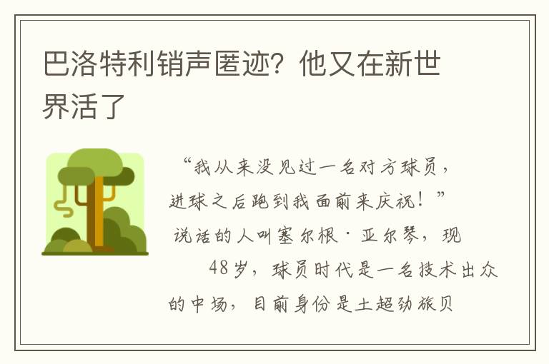 巴洛特利销声匿迹？他又在新世界活了