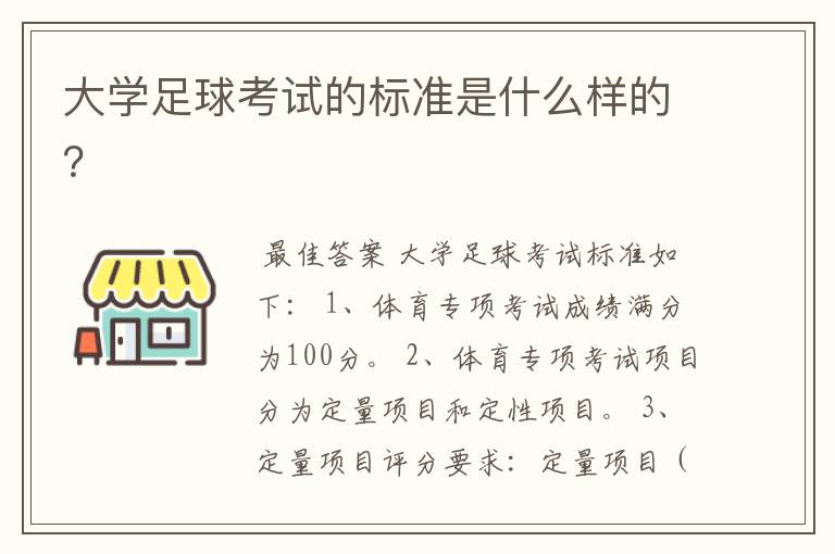 大学足球考试的标准是什么样的？