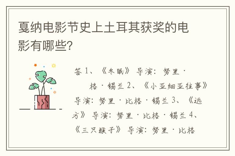 戛纳电影节史上土耳其获奖的电影有哪些？