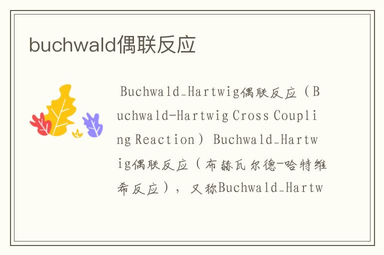 buchwald偶联反应