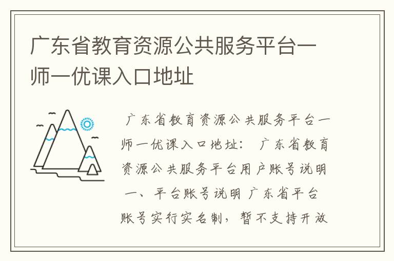 广东省教育资源公共服务平台一师一优课入口地址