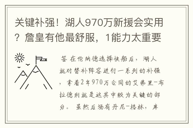 关键补强！湖人970万新援会实用？詹皇有他最舒服，1能力太重要