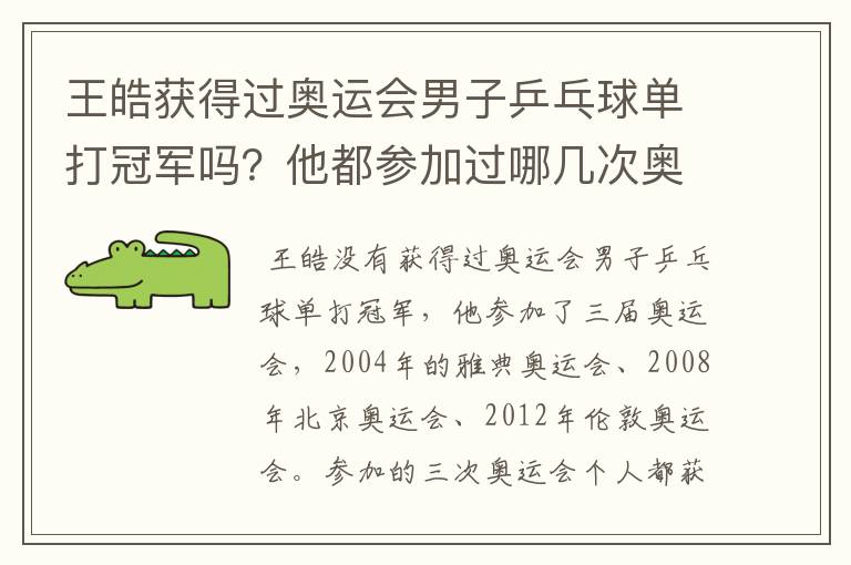 王皓获得过奥运会男子乒乓球单打冠军吗？他都参加过哪几次奥运会？