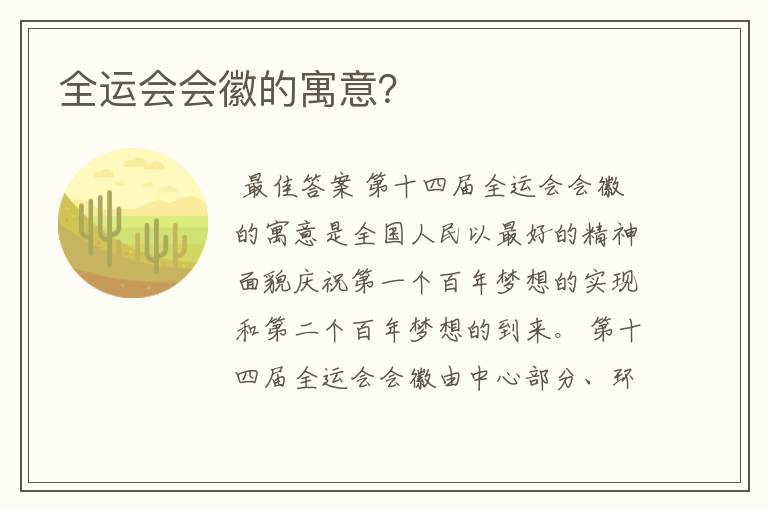 全运会会徽的寓意？