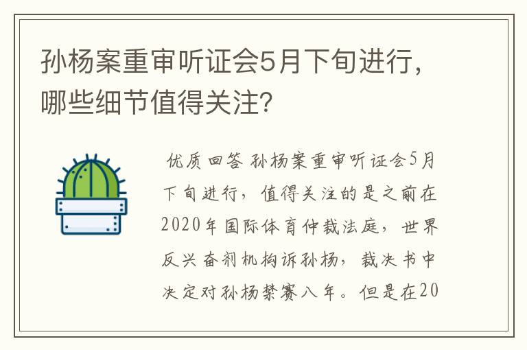 孙杨案重审听证会5月下旬进行，哪些细节值得关注？