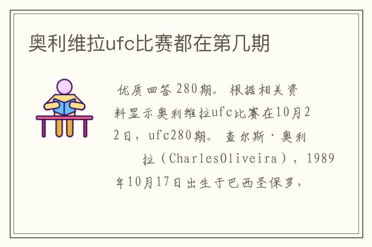 奥利维拉ufc比赛都在第几期