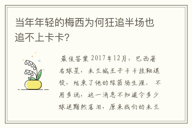 当年年轻的梅西为何狂追半场也追不上卡卡？