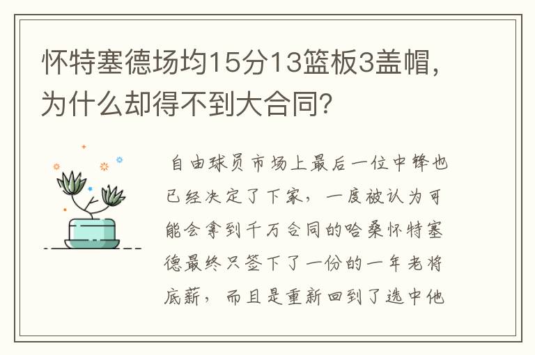 怀特塞德场均15分13篮板3盖帽，为什么却得不到大合同？