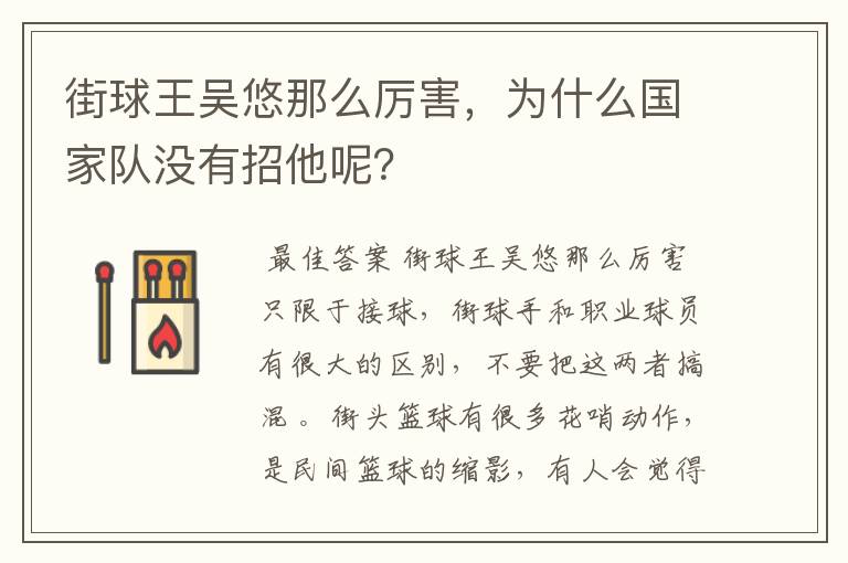 街球王吴悠那么厉害，为什么国家队没有招他呢？