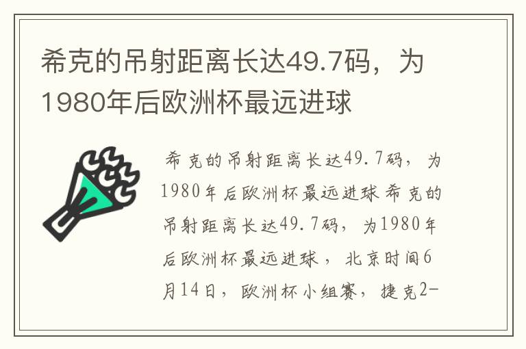 希克的吊射距离长达49.7码，为1980年后欧洲杯最远进球