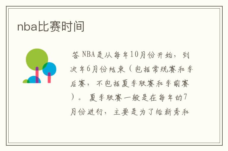 nba比赛时间