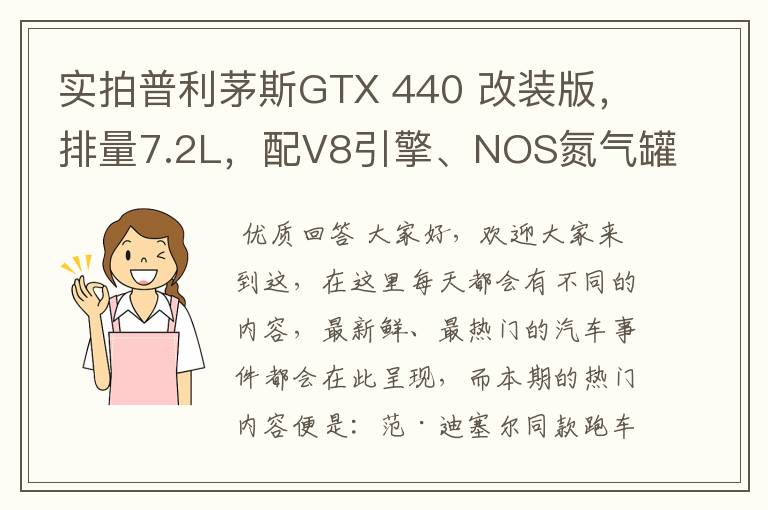 实拍普利茅斯GTX 440 改装版，排量7.2L，配V8引擎、NOS氮气罐