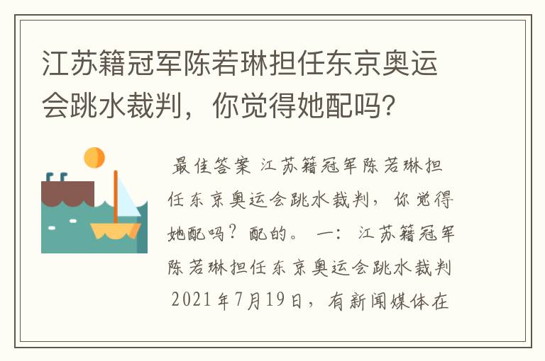 江苏籍冠军陈若琳担任东京奥运会跳水裁判，你觉得她配吗？