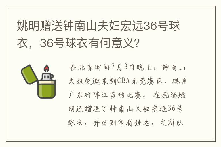 姚明赠送钟南山夫妇宏远36号球衣，36号球衣有何意义？