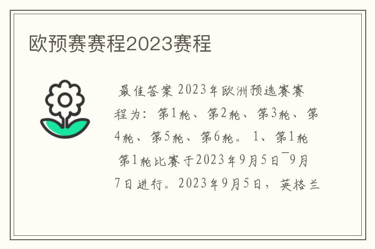 欧预赛赛程2023赛程