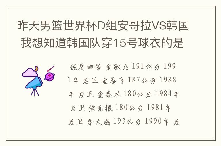 昨天男篮世界杯D组安哥拉VS韩国 我想知道韩国队穿15号球衣的是谁