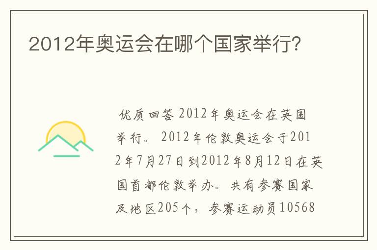 2012年奥运会在哪个国家举行？