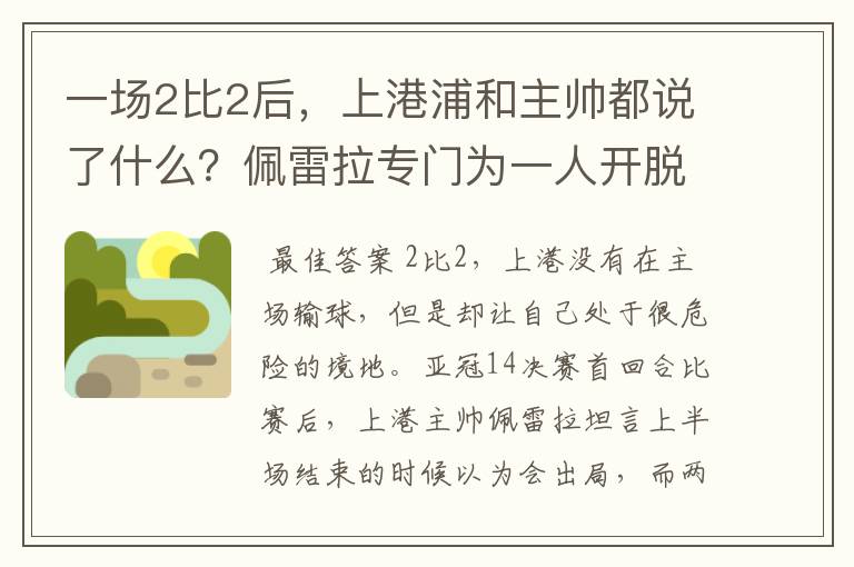 一场2比2后，上港浦和主帅都说了什么？佩雷拉专门为一人开脱