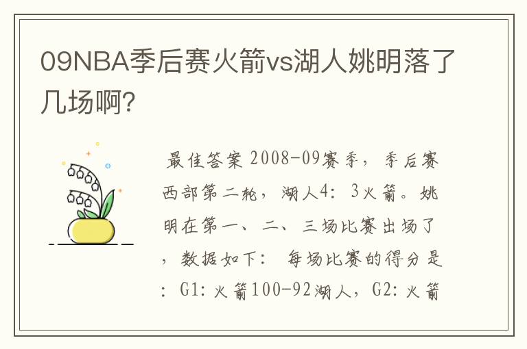 09NBA季后赛火箭vs湖人姚明落了几场啊？