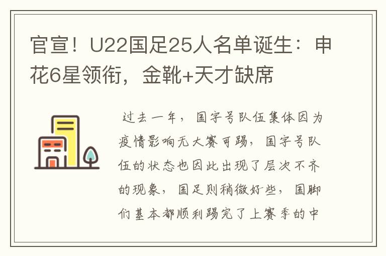 官宣！U22国足25人名单诞生：申花6星领衔，金靴+天才缺席