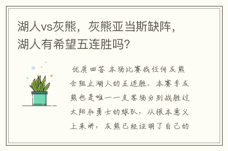 湖人vs灰熊，灰熊亚当斯缺阵，湖人有希望五连胜吗？