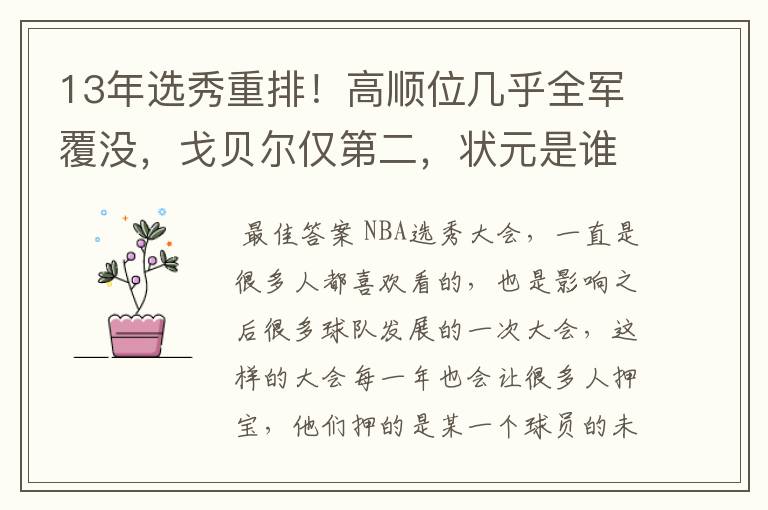 13年选秀重排！高顺位几乎全军覆没，戈贝尔仅第二，状元是谁呢？