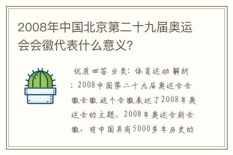 2008年中国北京第二十九届奥运会会徽代表什么意义？