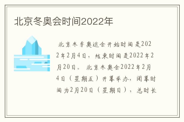 北京冬奥会时间2022年