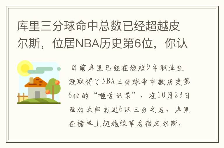 库里三分球命中总数已经超越皮尔斯，位居NBA历史第6位，你认为这赛季他会发展的怎样？