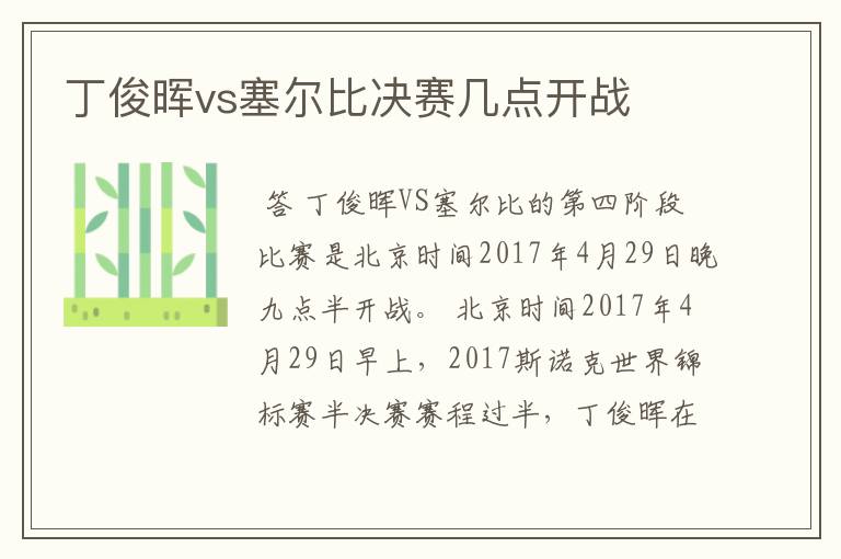 丁俊晖vs塞尔比决赛几点开战