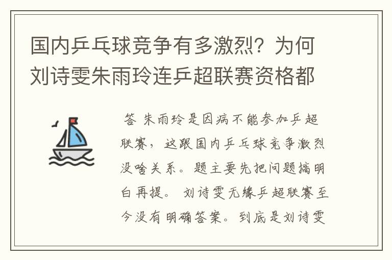 国内乒乓球竞争有多激烈？为何刘诗雯朱雨玲连乒超联赛资格都没有？