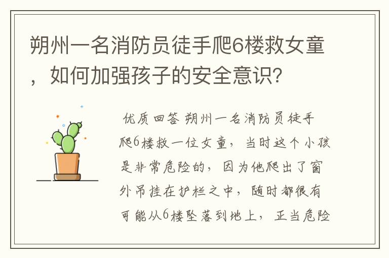 朔州一名消防员徒手爬6楼救女童，如何加强孩子的安全意识？