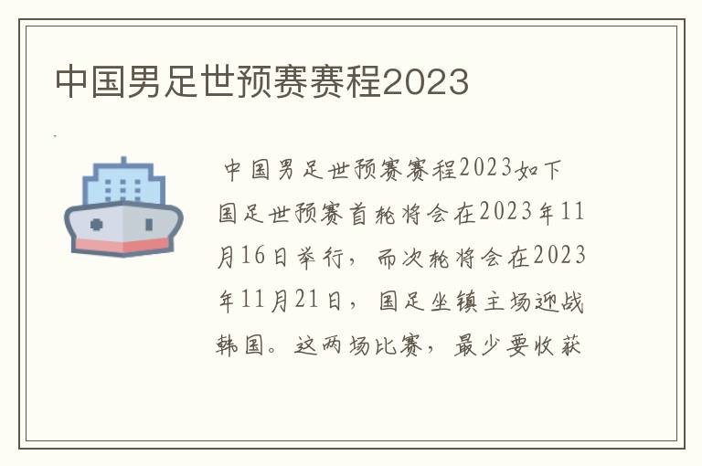 中国男足世预赛赛程2023