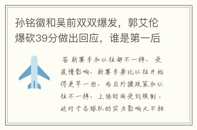 孙铭徽和吴前双双爆发，郭艾伦爆砍39分做出回应，谁是第一后卫